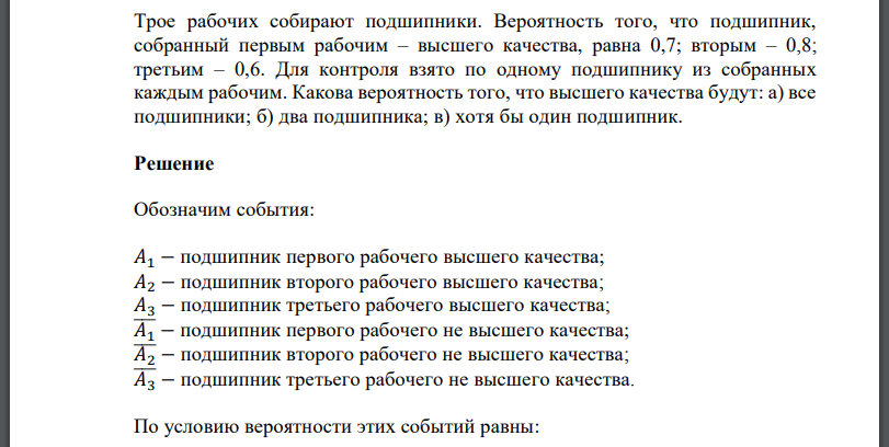 Трое рабочих собирают подшипники. Вероятность того, что подшипник, собранный первым рабочим – высшего качества, равна 0,7; вторым