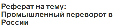 Реферат на тему: Промышленный переворот в России