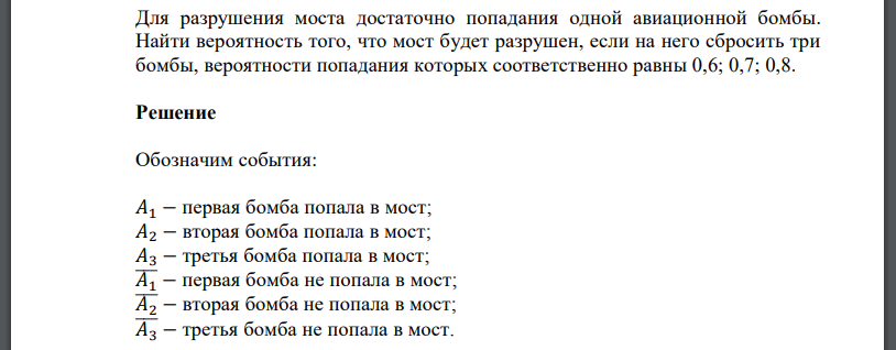 Для разрушения моста достаточно попадания одной авиационной бомбы. Найти вероятность того, что мост будет разрушен