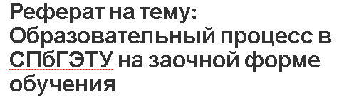 Реферат на тему: Образовательный процесс в СПбГЭТУ на заочной форме обучения