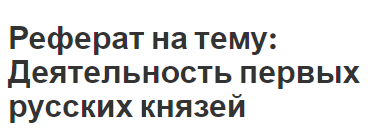 Реферат Про Рогволода Реферат Про Рогволода
