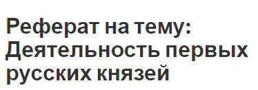 Реферат: Киевская Русь - раннефеодальное государство восточных славян