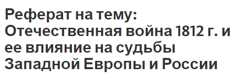 Реферат на тему: Отечественная война 1812 г. и ее влияние на судьбы Западной Европы и России