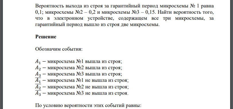 Вероятность выхода из строя за гарантийный период микросхемы № 1 равна 0,1; микросхемы №2 – 0,2 и микросхемы №3 – 0,15. Найти вероятность