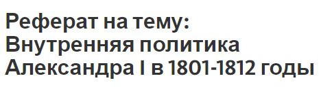 Доклад: Внутренняя политика Александра I