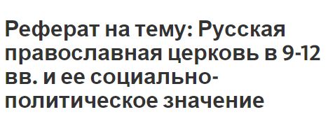 Реферат на тему: Русская православная церковь в 9-12 вв. и ее социально-политическое значение