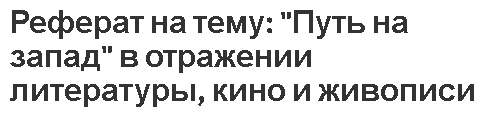 Реферат на тему: 