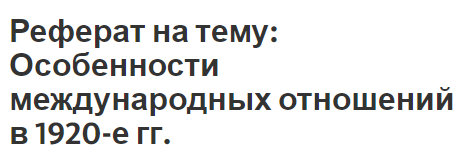 Реферат: Внешняя политика советского государства накануне Второй мировой войны