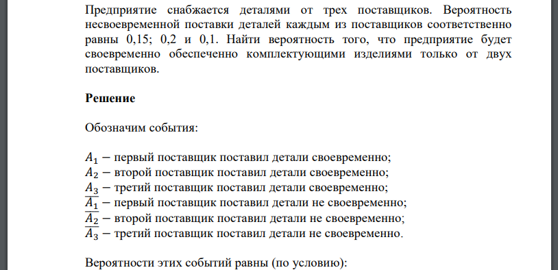 Предприятие снабжается деталями от трех поставщиков. Вероятность несвоевременной поставки деталей каждым из поставщиков соответственно