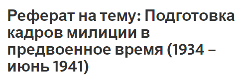 Реферат на тему: Подготовка кадров милиции в предвоенное время (1934 – июнь 1941)