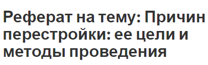 Реферат на тему: Причин перестройки: ее цели и методы проведения