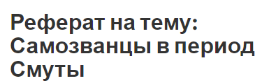 Реферат: Самозванцы Смутного времени