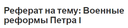 Курсовая работа по теме Значение реформ Петра I