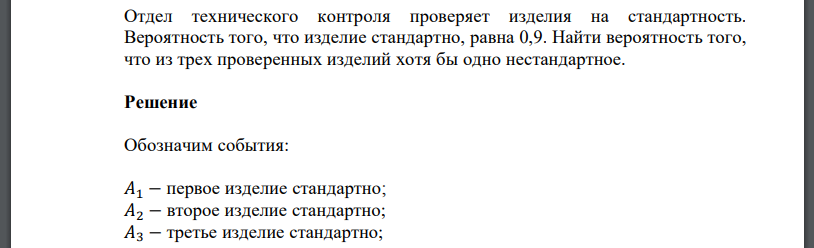 Отдел технического контроля проверяет изделия на стандартность. Вероятность того, что изделие стандартно, равна 0,9. Найти вероятность