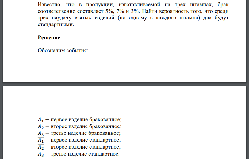 Известно, что в продукции, изготавливаемой на трех штампах, брак соответственно составляет 5%, 7% и 3%. Найти вероятность того, что среди