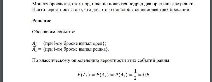 Монету бросают до тех пор, пока не появятся подряд два орла или две решки. Найти вероятность того, что для этого понадобится не более трех бросаний