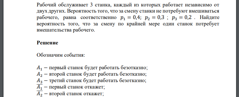 Рабочий обслуживает 3 станка, каждый из которых работает независимо от двух других. Вероятность того, что за смену станки не потребуют