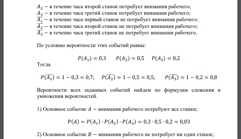 Рабочий равно. Рабочий обслуживает 3 станка. Вероятность выхода из строя. Рабочий обслуживает 3 станка вероятность событий. Задача по теории вероятностей про станок