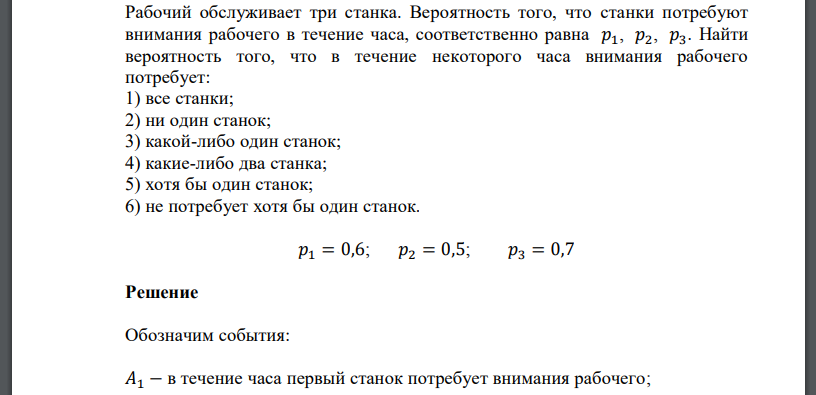 Рабочий равно. Рабочий обслуживает 3 станка. Рабочие обслуживают 3 станка вероятность брака. Рабочий обслуживает 3 станка вероятность событий. Задача по теории вероятностей про станок
