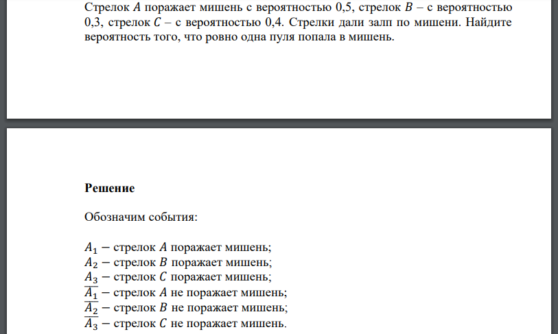 Стрелок 𝐴 поражает мишень с вероятностью 0,5, стрелок 𝐵 – с вероятностью 0,3, стрелок 𝐶 – с вероятностью 0,4. Стрелки дали залп по мишени