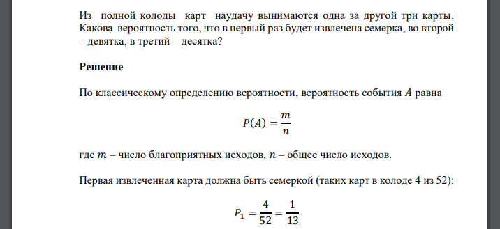 Из полной колоды карт наудачу вынимаются одна за другой три карты. Какова вероятность того, что в первый раз будет