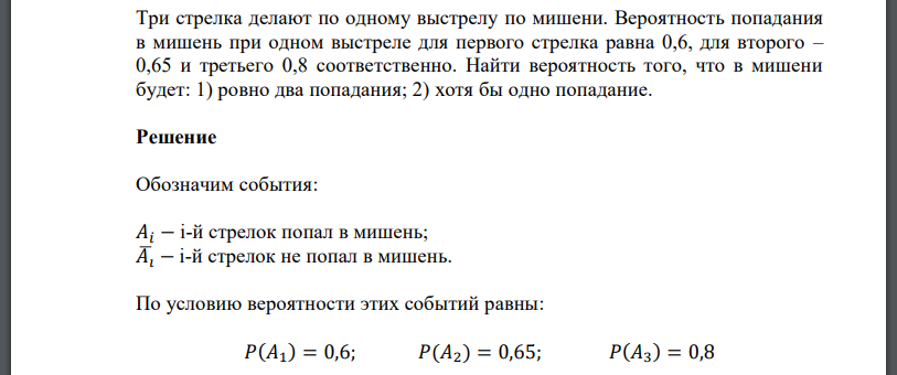 Три стрелка делают по одному выстрелу по мишени. Вероятность попадания в мишень при одном выстреле для первого стрелка равна 0,6, для второго