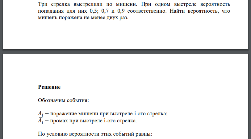 Три стрелка выстрелили по мишени. При одном выстреле вероятность попадания для них 0,5; 0,7 и 0,9 соответственно. Найти вероятность