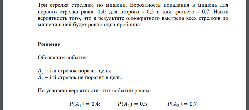 Три стрелка стреляют по мишени. Вероятность попадания в мишень для первого стрелка равна 0,4; для второго - 0,5 и для третьего