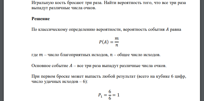 Игральную кость бросают три раза. Найти вероятность того, что все три раза выпадут различные числа очков