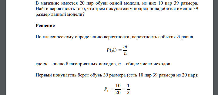 В магазине имеется 20 пар обуви одной модели, из них 10 пар 39 размера. Найти вероятность того, что трем покупателям