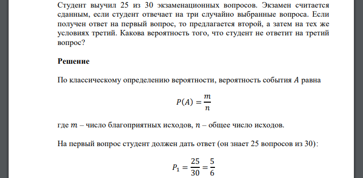 Студент выучил 25 из 30 экзаменационных вопросов. Экзамен считается сданным, если студент отвечает