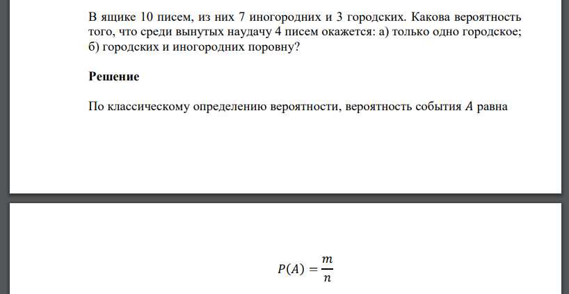 В ящике 10 писем, из них 7 иногородних и 3 городских. Какова вероятность того, что среди вынутых наудачу 4 писем окажется