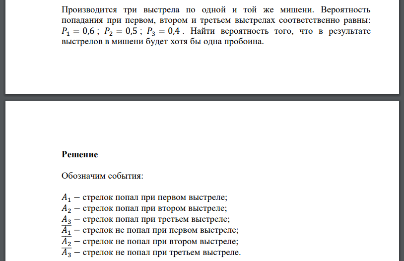 Производится три выстрела по одной и той же мишени. Вероятность попадания при первом, втором и третьем выстрелах соответственно равны