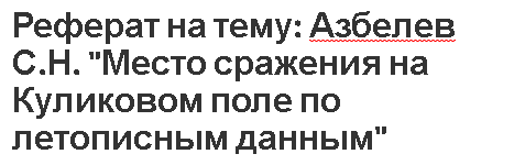 Реферат: Некоторые проблемы топографии средневекового русского города