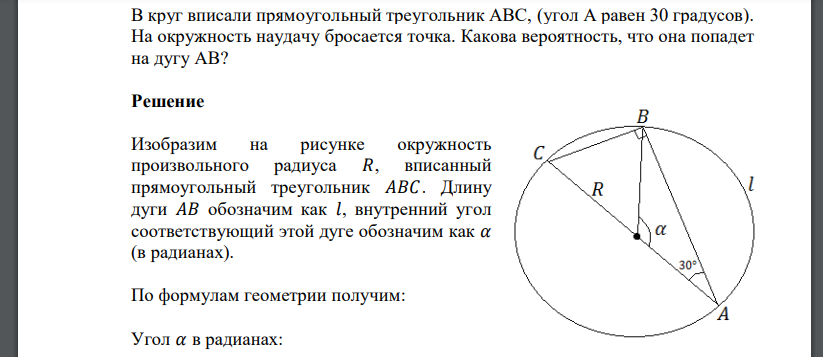 В круг вписали прямоугольный треугольник ABC, (угол А равен 30 градусов). На окружность наудачу бросается точка. Какова вероятность