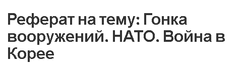 Реферат: НАТО