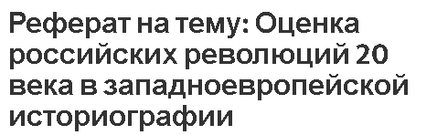 Реферат на тему: Оценка российских революций 20 века в западноевропейской историографии