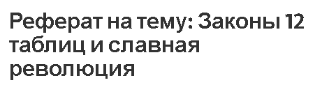 Реферат на тему: Законы 12 таблиц и славная революция