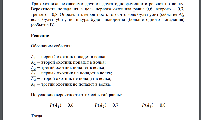 два охотника одновременно стреляют в цель. охотник с ружьем. два охотника одновременно стреляют в цель. 01. три охотника одновременно выстрелили по волку вероятность попадания.