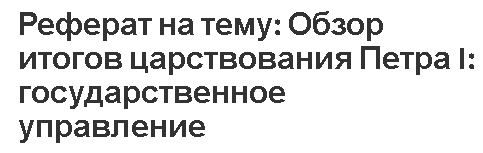 Реферат на тему: Обзор итогов царствования Петра I: государственное управление