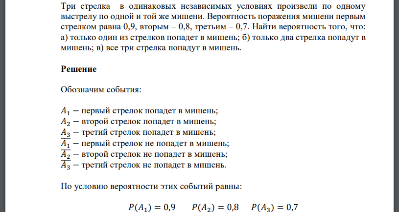 Три стрелка в одинаковых независимых условиях произвели по одному выстрелу по одной и той же мишени. Вероятность поражения мишени