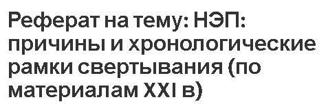 Контрольная работа по теме Противоречия экономики СССР в годы НЭПа