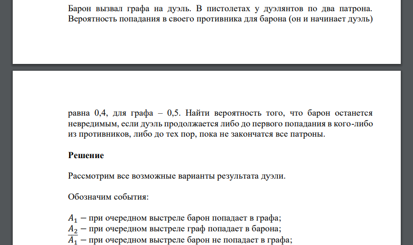 Барон вызвал графа на дуэль. В пистолетах у дуэлянтов по два патрона. Вероятность попадания в своего противника для барона