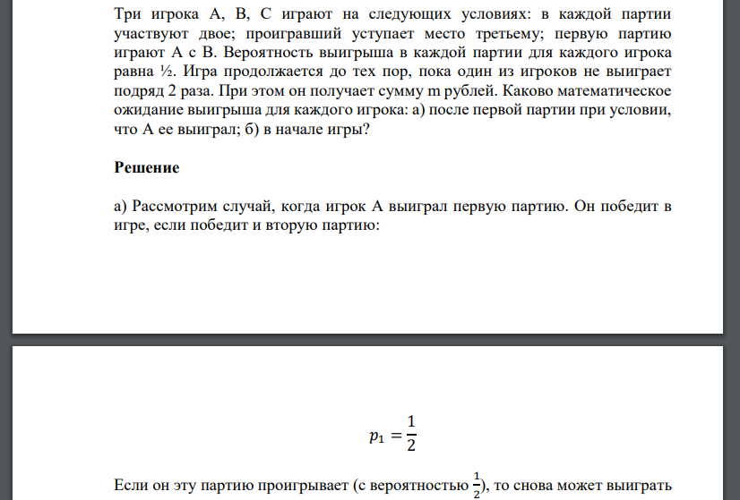 Три игрока A, B, C играют на следующих условиях: в каждой партии участвуют двое; проигравший уступает место третьему