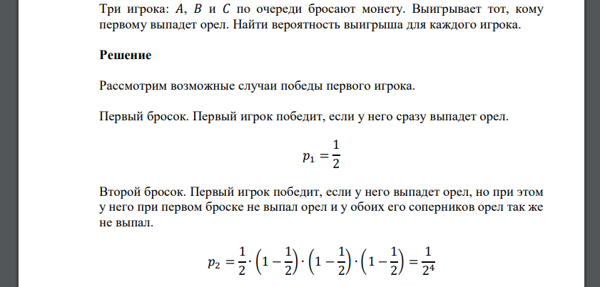 Три игрока: 𝐴, 𝐵 и 𝐶 по очереди бросают монету. Выигрывает тот, кому первому выпадет орел. Найти вероятность выигрыша для каждого игрока.