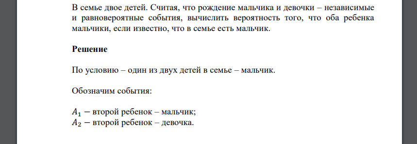 В семье двое детей. Считая, что рождение мальчика и девочки – независимые и равновероятные