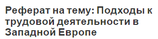 Реферат на тему: Подходы к трудовой деятельности в Западной Европе