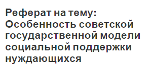 Реферат на тему: Особенность советской государственной модели социальной поддержки нуждающихся