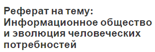 Реферат на тему: Информационное общество и эволюция человеческих потребностей