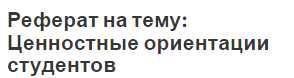 Реферат на тему: Ценностные ориентации студентов